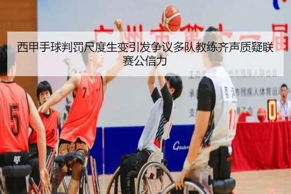 西甲手球判罚尺度生变引发争议多队教练齐声质疑联赛公信力