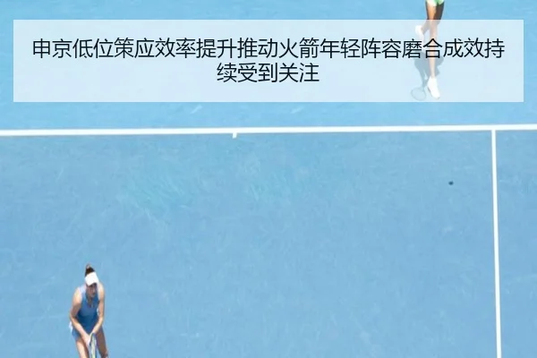 申京低位策应效率提升推动火箭年轻阵容磨合成效持续受到关注